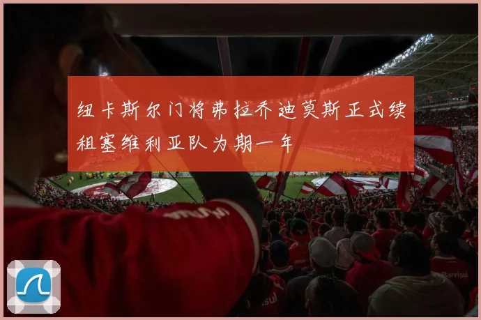 纽卡斯尔门将弗拉乔迪莫斯正式续租塞维利亚队为期一年