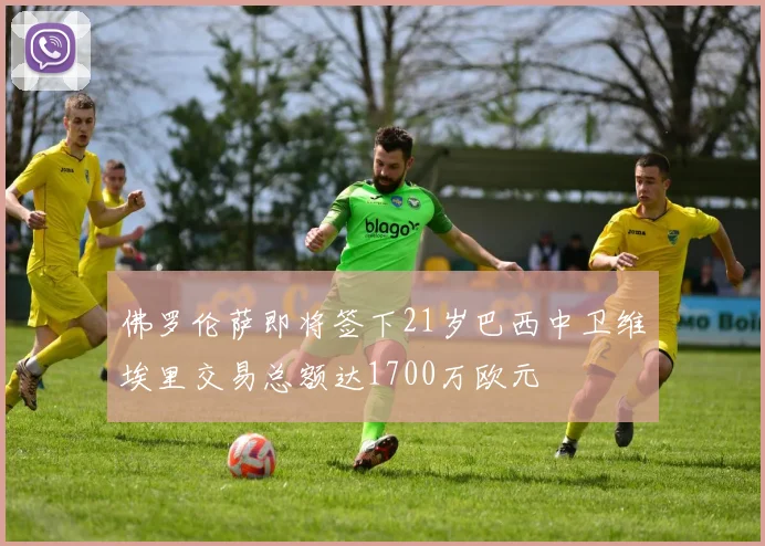 佛罗伦萨即将签下21岁巴西中卫维埃里交易总额达1700万欧元