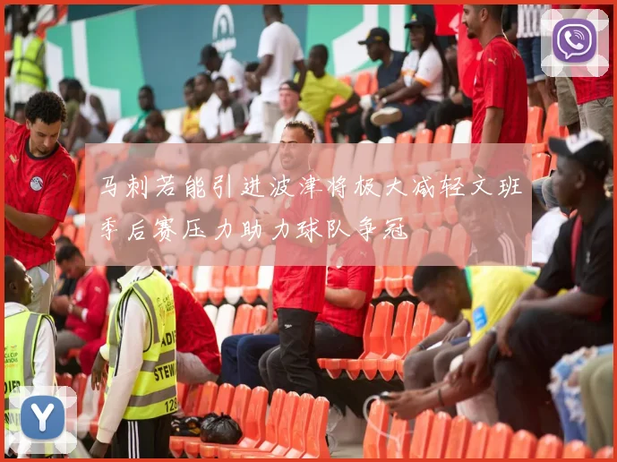 马刺若能引进波津将极大减轻文班季后赛压力助力球队争冠