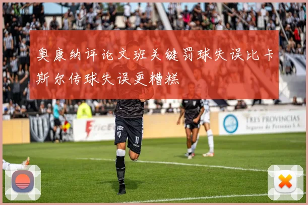 奥康纳评论文班关键罚球失误比卡斯尔传球失误更糟糕