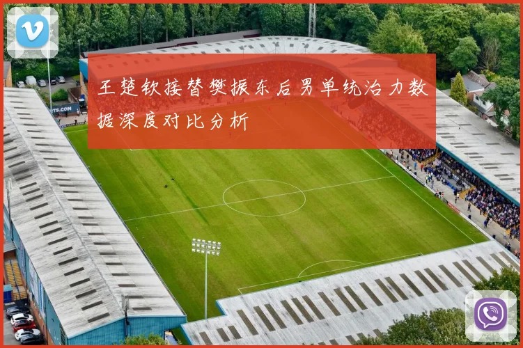 王楚钦接替樊振东后男单统治力数据深度对比分析