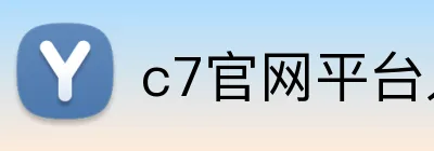 c7官网平台入口 Logo